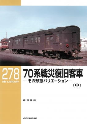 70系戦災復旧客車 その形態バリエーション 中 RM LIBRARY : 藤田吾郎