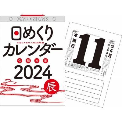 2024年 日めくりカレンダー B5 永岡書店の日めくりカレンダー (H6