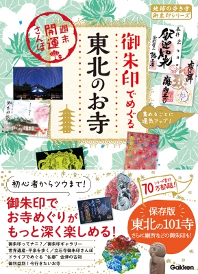 御朱印でめぐる東北のお寺 地球の歩き方御朱印シリーズ : 地球の歩き方 | HMV&BOOKS online - 9784058019023