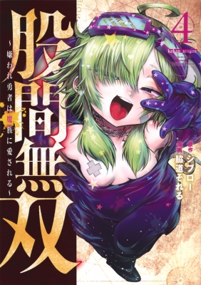 股間無双-嫌われ勇者は魔族に愛される-4 ヤングマガジンkc : 脇道それる | HMV&BOOKS online - 9784065327074