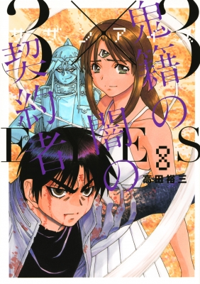 3×3EYES 鬼籍の闇の契約者 8 ヤングマガジンKC : 高田裕三 | HMV&BOOKS