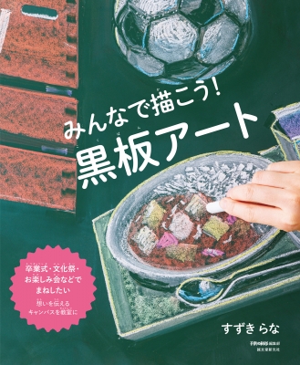 みんなで描こう! 黒板アート 卒業式・文化祭・お楽しみ会などでまねしたい 想いを伝えるキャンバスを教室に すずきらな HMV&BOOKS  online 9784416623527