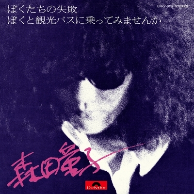 ぼくたちの失敗 (7インチシングルレコード) : 森田童子 | HMV&BOOKS