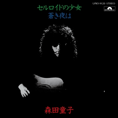 セルロイドの少女 (7インチシングルレコード) : 森田童子 | HMV&BOOKS