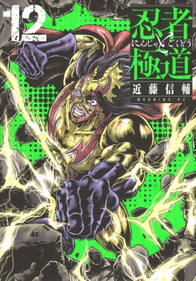 美品 忍者と極道 1～12 TVアニメ『アンダーニンジャ』のグッズを