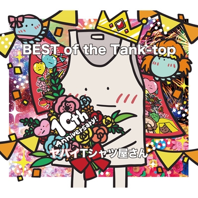 BEST of the Tank-top 【完全生産限定盤】(+Blu-ray+バスタオル