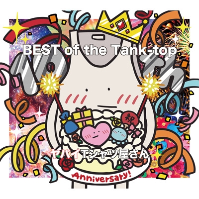 BEST of the Tank-top : ヤバイTシャツ屋さん | HMV&BOOKS online 