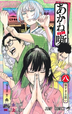 【漫画喫茶落ち】送料込 あかね噺 1から16巻セット　馬上 鷹将 akanebanashi_17_1200x1200.jpg?