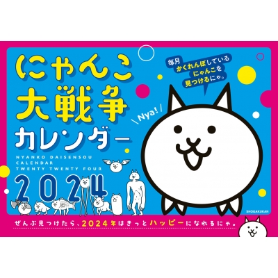 にゃんこ大戦争カレンダー2024 : PONOS株式会社 | HMV&BOOKS online