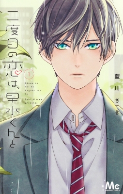 二度目の恋は、早水くんと 4 二度目の恋は、早水くんと 4 (マーガレットコミックスDIGITAL