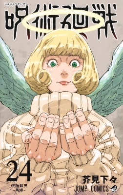 呪術廻戦 24 ジャンプコミックス : 芥見下々 | HMV&BOOKS online