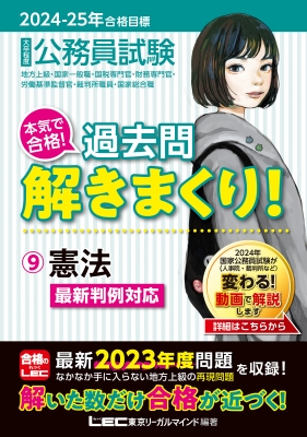 公務員試験本気で合格!過去問解きまくり! 地方上級・国家一般職・国税専門官・財務専門官・労働基準監督官・裁判所職員・国家総合職  9|2024-2025年合格目標 憲法 : 東京リーガルマインド LEC総合研究所 公務員試験部 | HMV&BOOKS online -  9784844907749