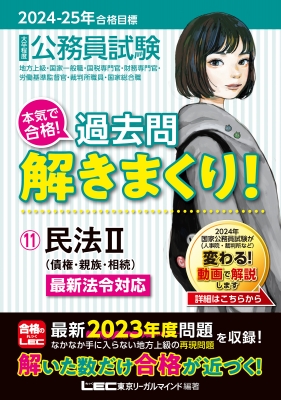 公務員試験本気で合格!過去問解きまくり! 地方上級・国家一般職・国税専門官・財務専門官・労働基準監督官・裁判所職員・国家総合職  11|2024-25年合格目標 民法 2 : 東京リーガルマインド LEC総合研究所 公務員試験部 | HMV&BOOKS online -  9784844907763