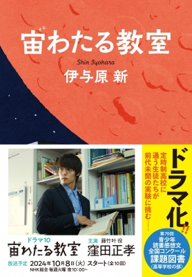 宙わたる教室 : 伊与原新 | HMV&BOOKS online - 9784163917658