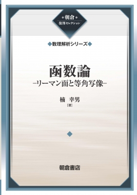 函数論―リーマン面と等角写像 | 幸男, 楠 |本 | 通販 | Amazon