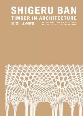 坂茂　木の建築 Shigeru　Ban　Timber　in　Architecture