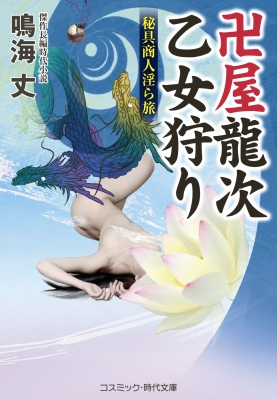 卍屋龍次乙女狩り 秘具商人淫ら旅 コスミック・時代文庫 : 鳴海丈