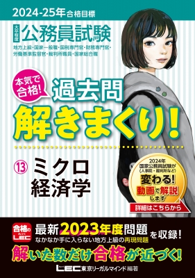 大卒程度公務員試験本気で合格!過去問解きまくり! 地方上級・国家一般職・国税専門官・財務専門官・労働基準監督官・裁判所職員・国家総合職 13 |2024-25年合格目標 ミクロ : 東京リーガルマインド LEC総合研究所 公務員試験部 | HMV&BOOKS online -  9784844907787