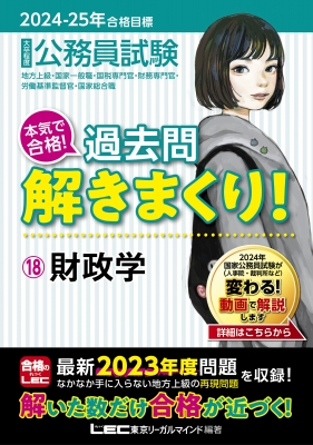 公務員試験本気で合格!過去問解きまくり! 地方上級・国家一般職・国税専門官・財務専門官・労働基準監督官・国家総合職 18|2024-25年合格目標  財政学 : 東京リーガルマインド LEC総合研究所 公務員試験部 | HMV&BOOKS online - 9784844907848