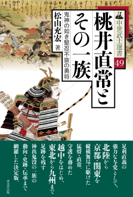 桃井直常とその一族 鬼神の如き堅忍不抜の勇将 松山充宏 HMV&BOOKS online 9784864034876