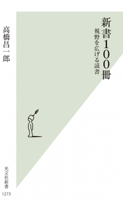 新書100冊 視野を広げる読書 光文社新書 : 高橋昌一郎 | HMV&BOOKS