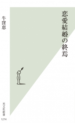 恋愛結婚の終焉 光文社新書 : 牛窪恵 | HMV&BOOKS online - 9784334100681