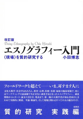 エスノグラフィー入門 “現場”を質的研究する : 小田博志 | HMV&BOOKS