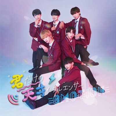 君だけの天才インフルエンサー 【Type-C】 : 8motion | HMV&BOOKS