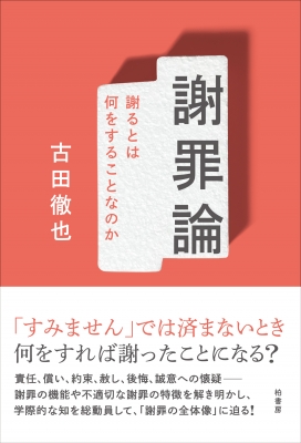 謝罪論 謝るとは何をすることなのか : 古田徹也 | HMV&BOOKS online