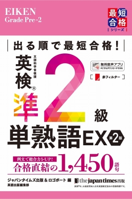 和製英語と日常短縮英語ハンドブック 出る順で最短合格!英検準2級単熟語EX 最短合格シリーズ
