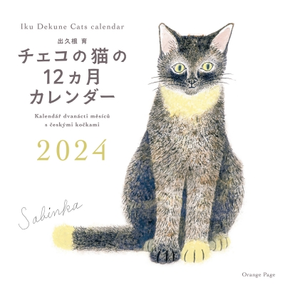 出久根育 チェコの猫の12ヵ月カレンダー2024 | HMV&BOOKS online