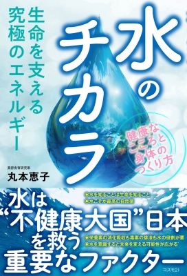 生命を支える究極のエネルギー 水のチカラ 健康なこころと身体のつくり