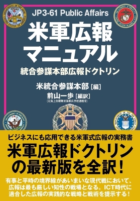 米軍広報マニュアル 統合参謀本部広報ドクトリン : 米統合参謀本部