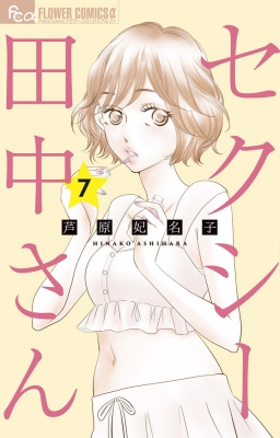 セクシー田中さん 7 フラワーコミックス プチコミ : 芦原妃名子 | HMV&BOOKS online - 9784098724512