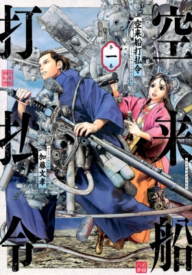 空来船打払令 1 ヤンマガkcスペシャル : 加藤文孝 | HMV&BOOKS online