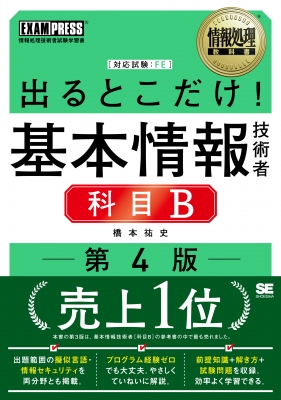 出るとこだけ！基本情報技術者科目Ｂ　対応試験：ＦＥ 出るとこだけ 基本情報技術者科目Ｂ 対応試験 ＦＥ （情報処理教科書