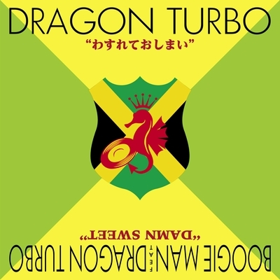わすれておしまい (再プレス/7インチシングルレコード) : DRAGON TURBO 
