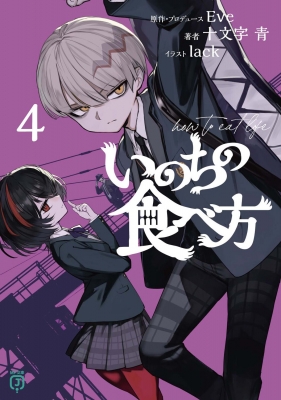 いのちの食べ方 4 MF文庫J : 十文字青 | HMV&BOOKS online - 9784046829887