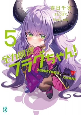 全力回避フラグちゃん! 5 MF文庫J : 壱日千次 | HMV&BOOKS