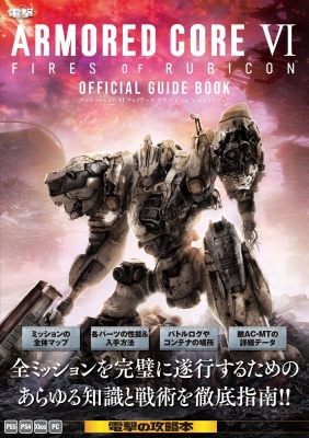 ARMORED CORE Ⅵ FIRES OF RUBICON OFFICIAL GUIDE BOOK 電撃ゲーム書籍編集部