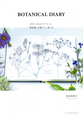 BOTANICAL DIARY ボタニカルダイアリーに「植物画」を描いて、楽しむ