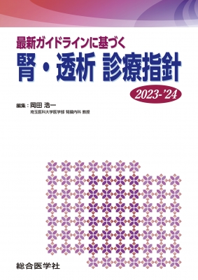 最新ガイドラインに基づく腎・透析診療指針 2023-'24 : 岡田浩一