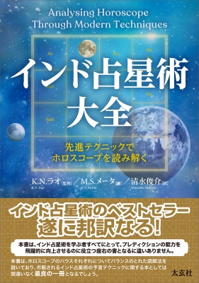 インド占星術大全 先進テクニックでホロスコープを読み解く : M・s