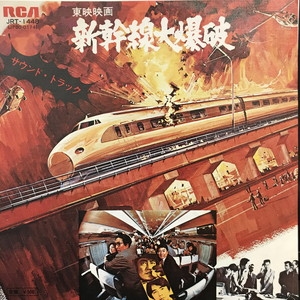 中古:盤質B】 新幹線大爆破 | HMV&BOOKS online - JRT1448