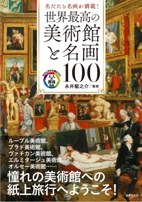 世界最高の美術館と名画100 名だたる名画が満載! ビジュアルで身につく「大人の教養」 : 永井龍之介 | HMV&BOOKS online -  9784418232192