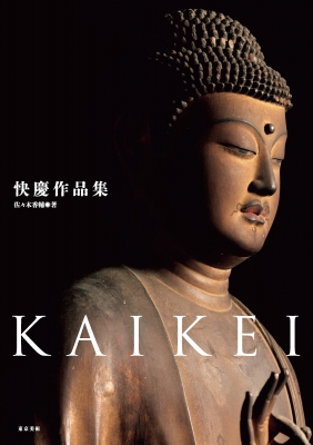 快慶作品集 : 佐々木香輔 | HMV&BOOKS online - 9784808712334