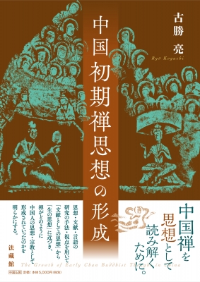 中国初期禅思想の形成 : 古勝亮 | HMV&BOOKS online - 9784831877734