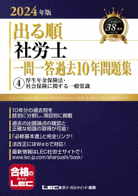 出る順社労士一問一答過去10年問題集 4|2024年版 厚生年金保険法・社会保険に関する一般常識 出る順社労士シリーズ : 東京リーガルマインド  LEC総合研究所 社会保険労務士試験部 | HMV&BOOKS online - 9784844968801