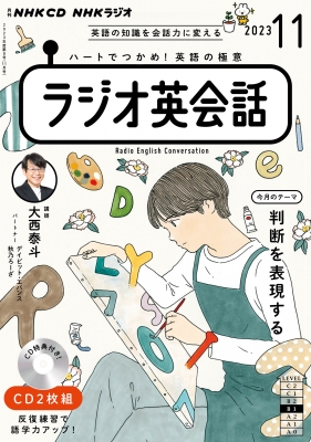 ラジオ英会話 CD 2023年11月〜2024年3月 NHKラジオ英会話 2023年11月号 Cd : NHK出版 | HMV&BOOKS online