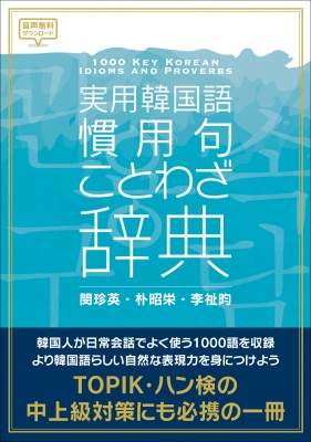 実用韓国語慣用句・ことわざ辞典 : 閔珍英 | HMV&BOOKS online - 9784794607843